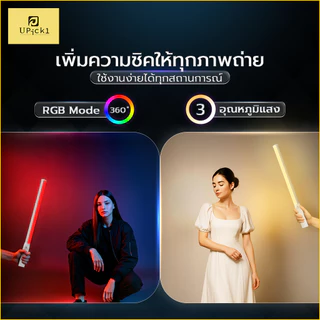 UPick1 ไฟแท่ง LED Light Stick B-10RGB CRI≥95 2500-9900K ปรับสี RGB 360เฉด โหมดกระพริบ 20โหมด