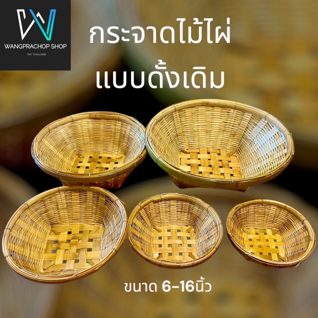 กระจาดแบบดั้งดิม กระจาดใส่ของอเนกประสงค์ กระจาดไม้ไผ่ กระบุงไม้ไผ่ ตะกร้าใส่ของ กระด้งสาน