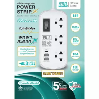 BLL B54 ปลั๊กไฟพกพา 3 ช่อง1สวิตซ์ 2USB 1Type-C สายยาว 3เมตร คุณภาพมาตรฐาน มอก. ประกัน 5ปี
