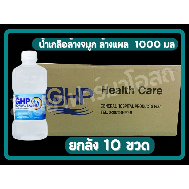 น้ำเกลือ GHP NORMAL SALINE ขวดดัมเบล ขนาด 1000 ml.(ลัง10ขวด)