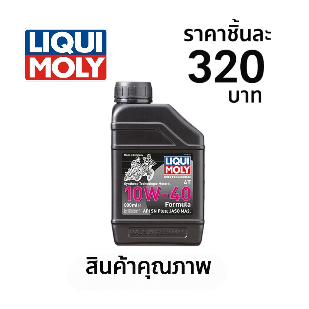 LIQUI MOLY น้ำมันเครื่องมอเตอร์ไซค์ Formula Synthetic 4T 10W-40 ขนาด 0.8 ML. MA2.