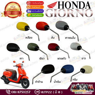 กระจกมองหลัง Giorno 2023-2025 แท้ศูนย์ ครบ 10 สี กระจกมองข้า…