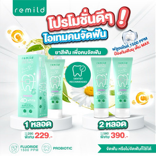ยาสีฟัน Remild ortho 4D white เพื่อคนจัดฟัน และ ผู้ที่ต้องการดูแลสุขภาพช่องปากและฟัน ฟลูออไรด์ 1500ppm+Probiotic
