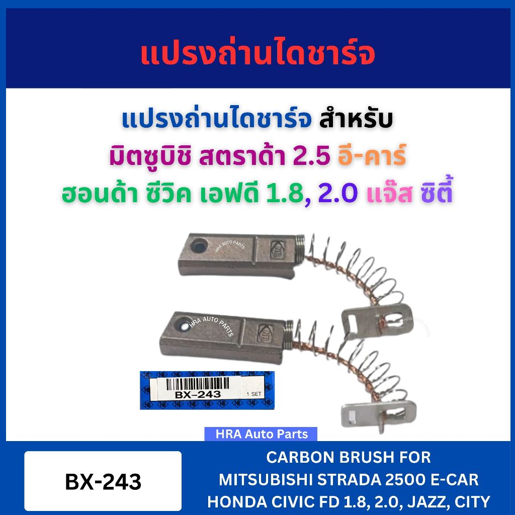 NB แปรงถ่านไดชาร์จ 2 ก้อน ต่อ 1 ชุด BX-243 สำหรับ MITSUBISHI STRADA 2500 E-CAR ECAR HONDA CIVIC FD 1