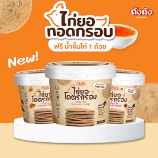 ไก่ยอโคตรกรอบ เนื้อไก่เน้นๆ กรอบ อร่อย ไร้มัน [เลือกรสชาติได้]