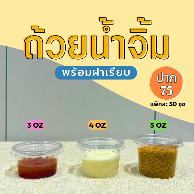 ถ้วยน้ำจิ้ม ถ้วยน้ำพริก  ถ้วยพลาสติกพร้อมฝา ถ้วย PP 3K 3 4 5 ออนซ์ ปาก75 พร้อมฝา ราคาถูกที่สุด!