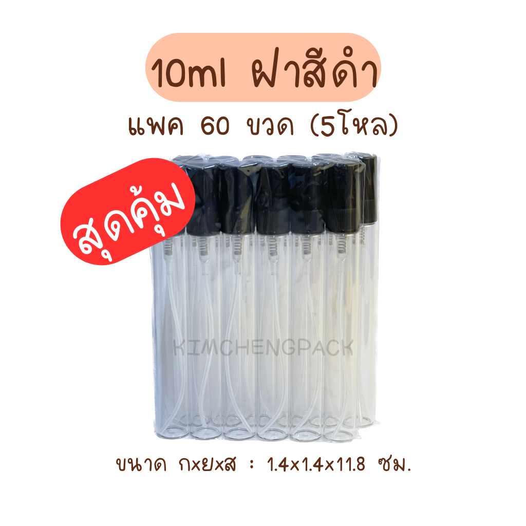 ✨ 5 โหล (60ขวด) | สเปรย์แก้ว 10ml ขวดน้ำหอม ขวดแบ่งน้ำหอม ฝาสีดำ สีขาว สีใส คละสี