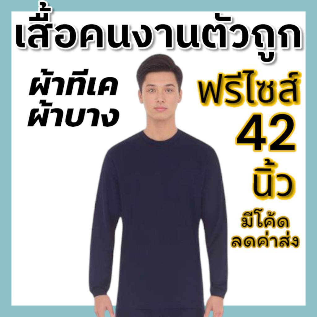 เสื้อยื้ดแขนยาวชาย เสื้อคนงาน ก่อสร้าง ทำสวน ราคาถูก คอกลมแขนยาว ผ้า TK ปลายแขนจั้ม ขนาดฟรีไซส์ จำหน่ายราคาส่ง