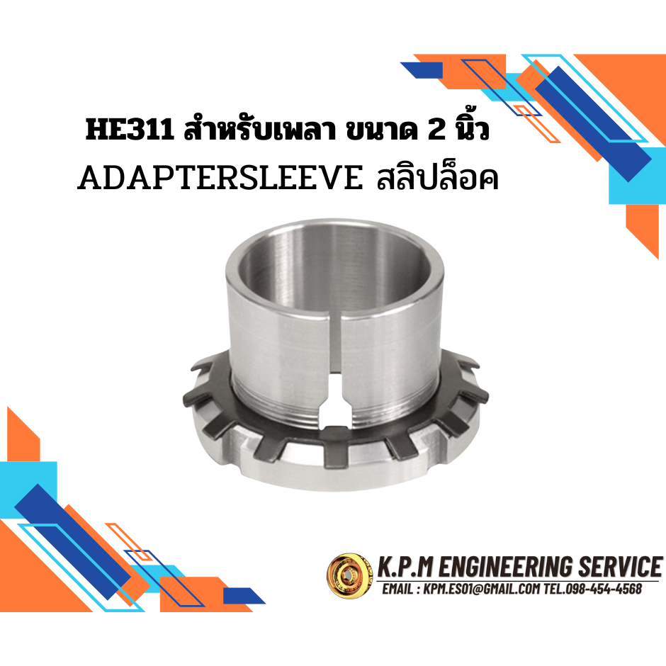 HE311 ADAPTER SLEEVE ปลอกรัดเพลา.ใช้สำหรับเพลาขนาด 2นิ้ว