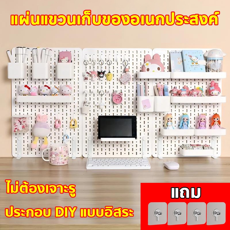 Pegboard แผ่นวางของติดผนัง แบบติดผนัง อเนกประสงค์ ประกอบ DIY แบบอิสระ เพิ่มฟังก์ชันเก็บของ ไม่ต้องเจ
