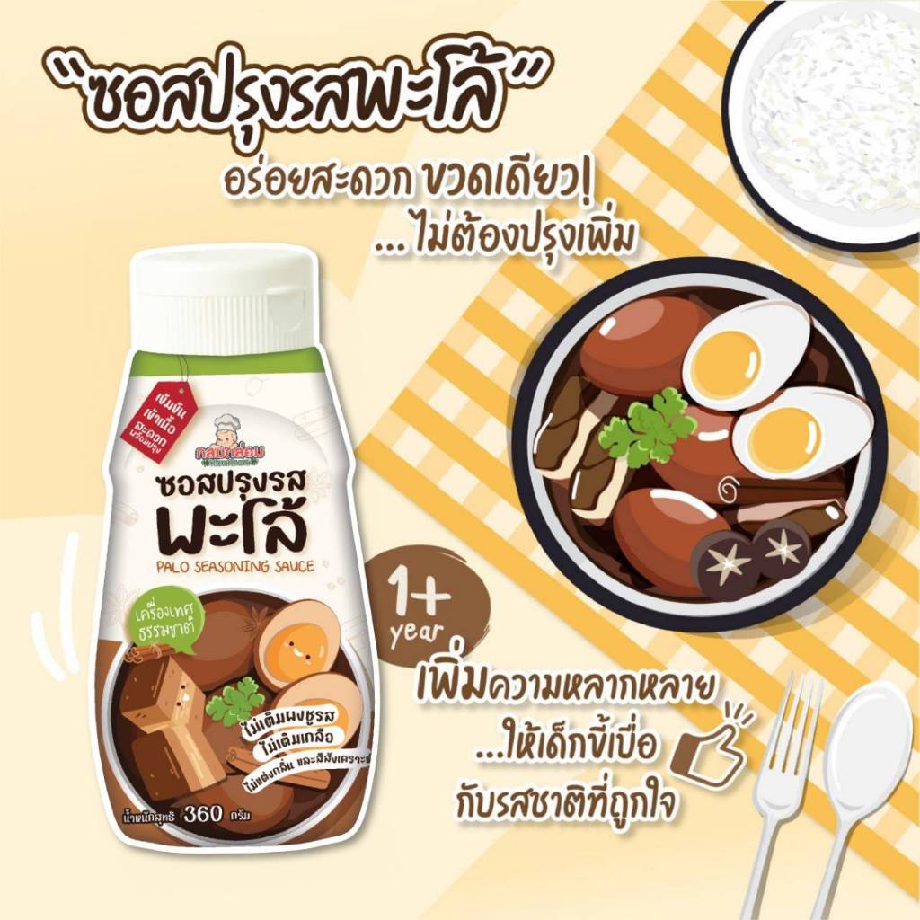 กลมกล่อม 12M+ ซอสปรุงรสพะโล้ อร่อย สะดวก ขวดเดียวไม่ต้องปรุงเพิ่ม ตัวช่วยคู่ครัวของแม่