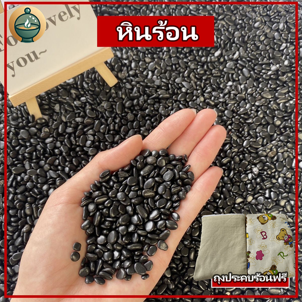 ฟรีถุงประคบร้อน หินร้อน หินนวดร้อน หินร้อนสปา สุขภาพSPA hot shoe คลายเครียด ลดความชื้นในร่างกาย หินสปา 2.5kg