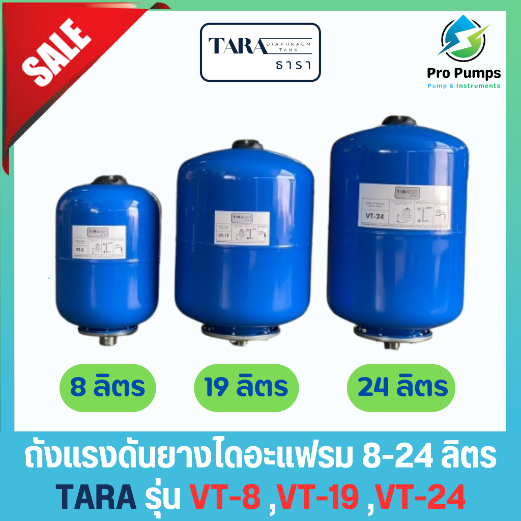 ถังแรงดัน ยางไดอะแฟรม diaphragm Pressure Tank ยี่ห้อ ธารา TARA รุ่น VT-8 VT-19 VT-24 ขนาด 8ลิตร,19ลิตร,24ลิตร