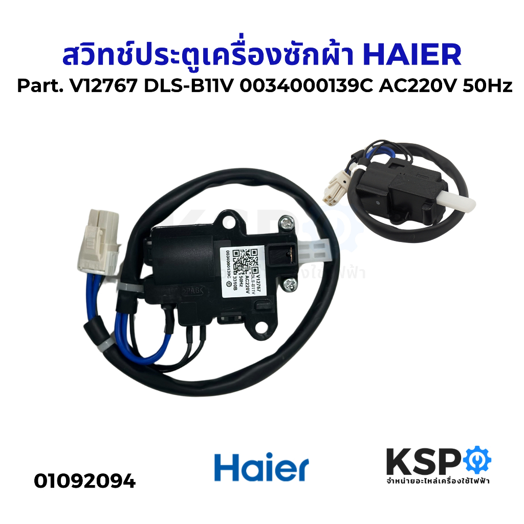 สวิทช์ประตูเครื่องซักผ้า HAIER ไฮเออร์ Part. V12767 DLS-B11V 0034000139C AC220V 50Hz อะไหล่เครื่องซักผ้า