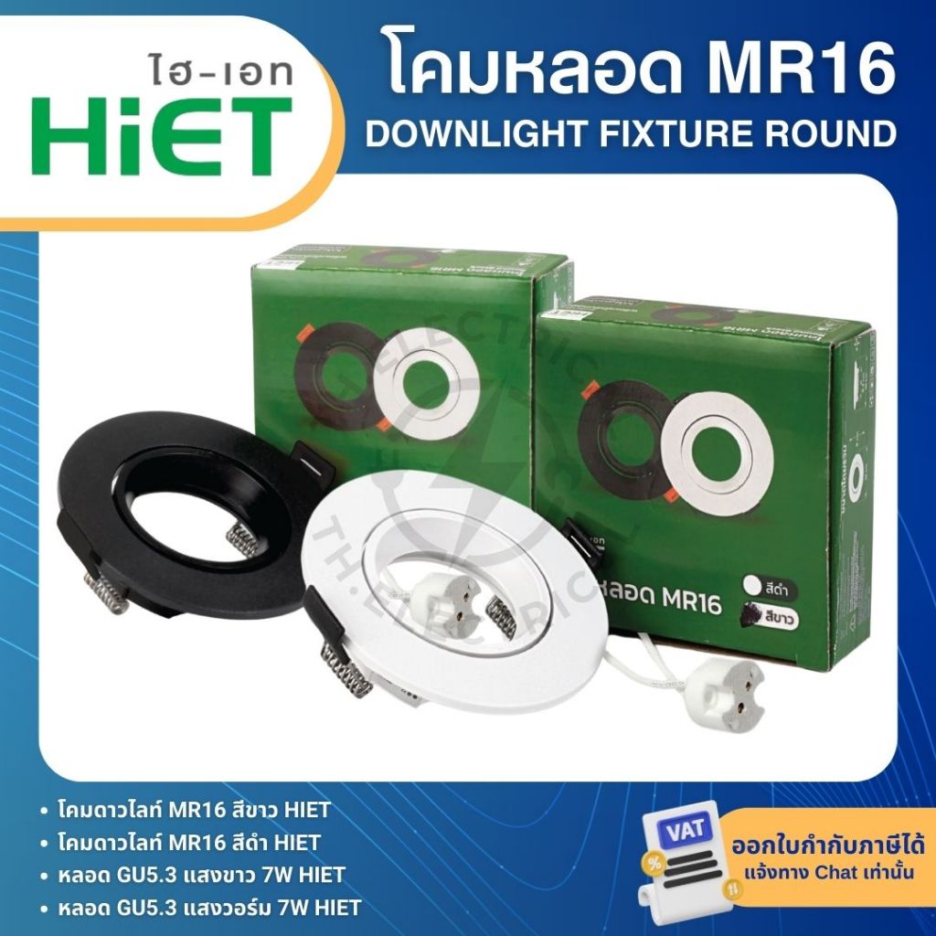 HiET โคมหลอด MR16 แบบฝังฝ้า พร้อมขั้วหลอด GU5.3 DOWNLIGHT FIXTURE ROUND