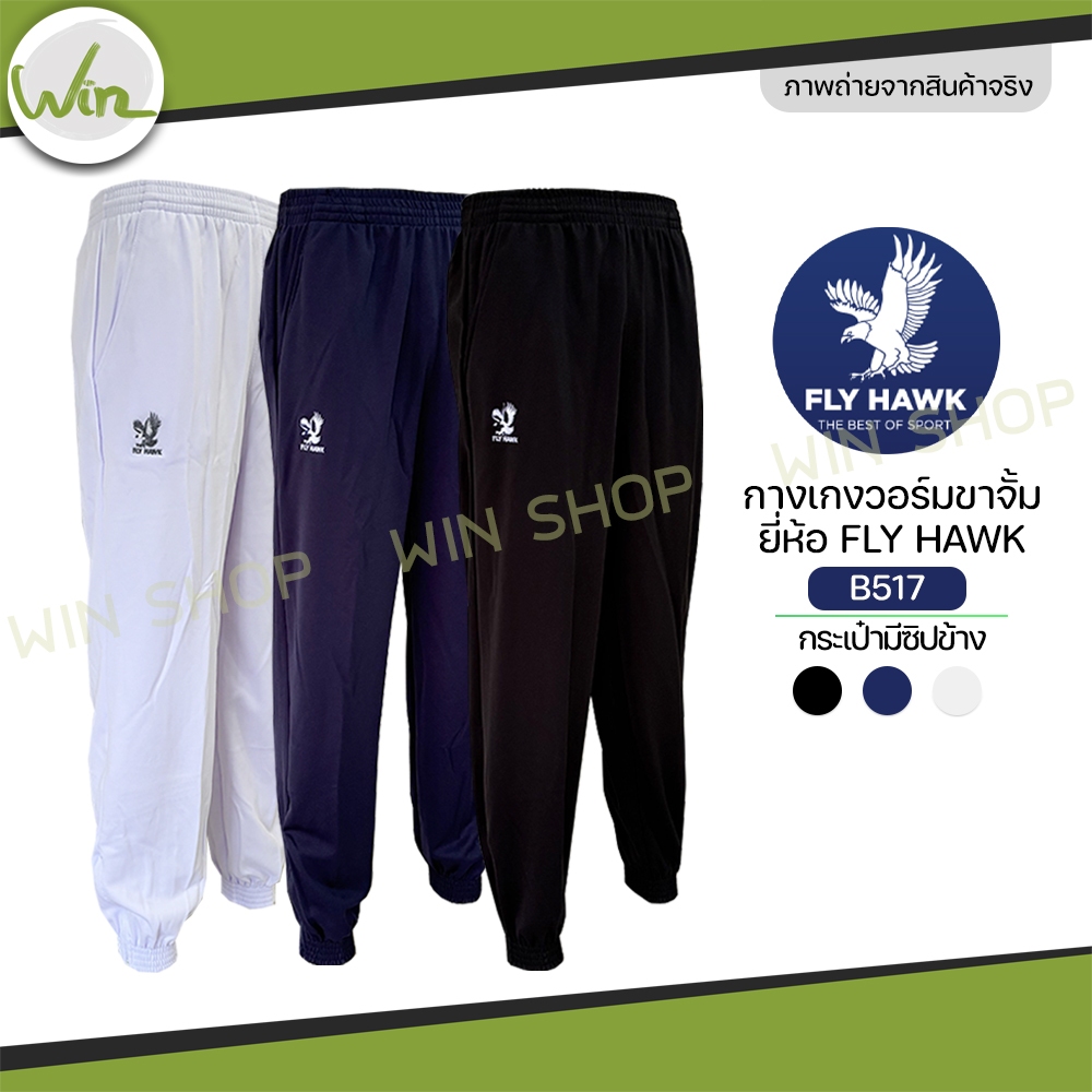 กางเกงวอร์ม Fly hawk วอม ขาจั้ม ขาปล่อย กางเกงกีฬา รหัส B516 B517 ราคาโรงงาน ของแท้