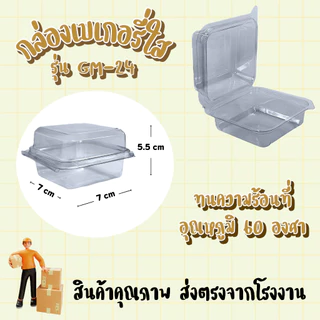 กล่องเบเกอรี่รุ่น GM-24 มีฝาล็อกในตัว (แพ็ก 50 กล่อง)