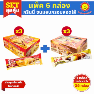 [ SET6 ] Grinny กรินนี่ ขนมอบกรอบสอดไส้ครีม ขนาด 15 กรัม x12 ชิ้น (SET6กล่อง) คละรสชาติ