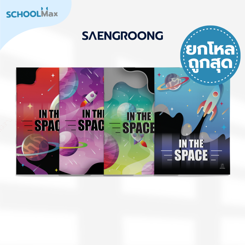 สมุดปกอ่อน รุ่น IN THE SPACE จำนวน 18 แผ่น คละแบบ ยี่ห้อ SAENGROONG / 1 โหล (12เล่ม)