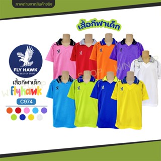 เสื้อกีฬา เด็ก รุ่น C974 คอปก Fly Hawk ฟรายฮ้อค ของแท้