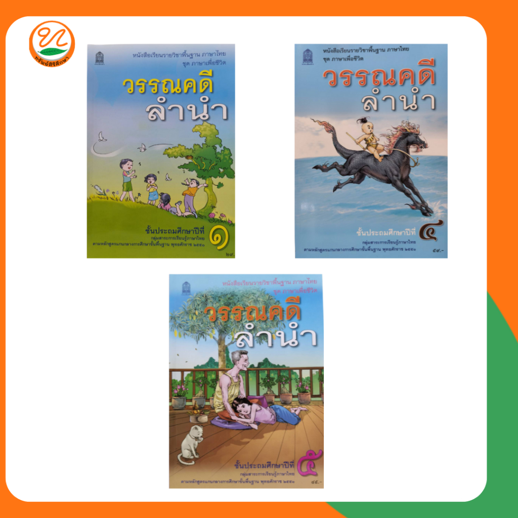 สกสค | หนังสือเรียนรายวิชาพื้นฐานภาษาไทย วรรณคดีลำนำ (สสวท.) กระทรวง องค์การค้าของสกสค.