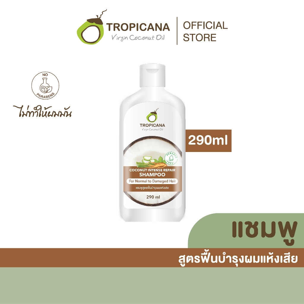 Tropicana | ทรอปิคานา แชมพูน้ำมันมะพร้าว สูตรฟื้นบำรุงผมแห้งเสีย 290 ML