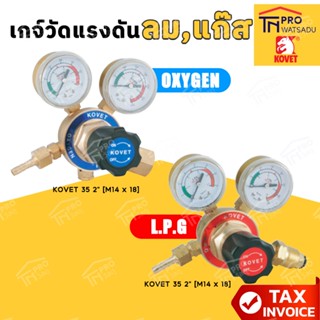 KOVET เกจ์วัดแรงดัน เกจ์แก๊ส L.P.G | เกจ์ลม ออกซิเจน OXYGEN …