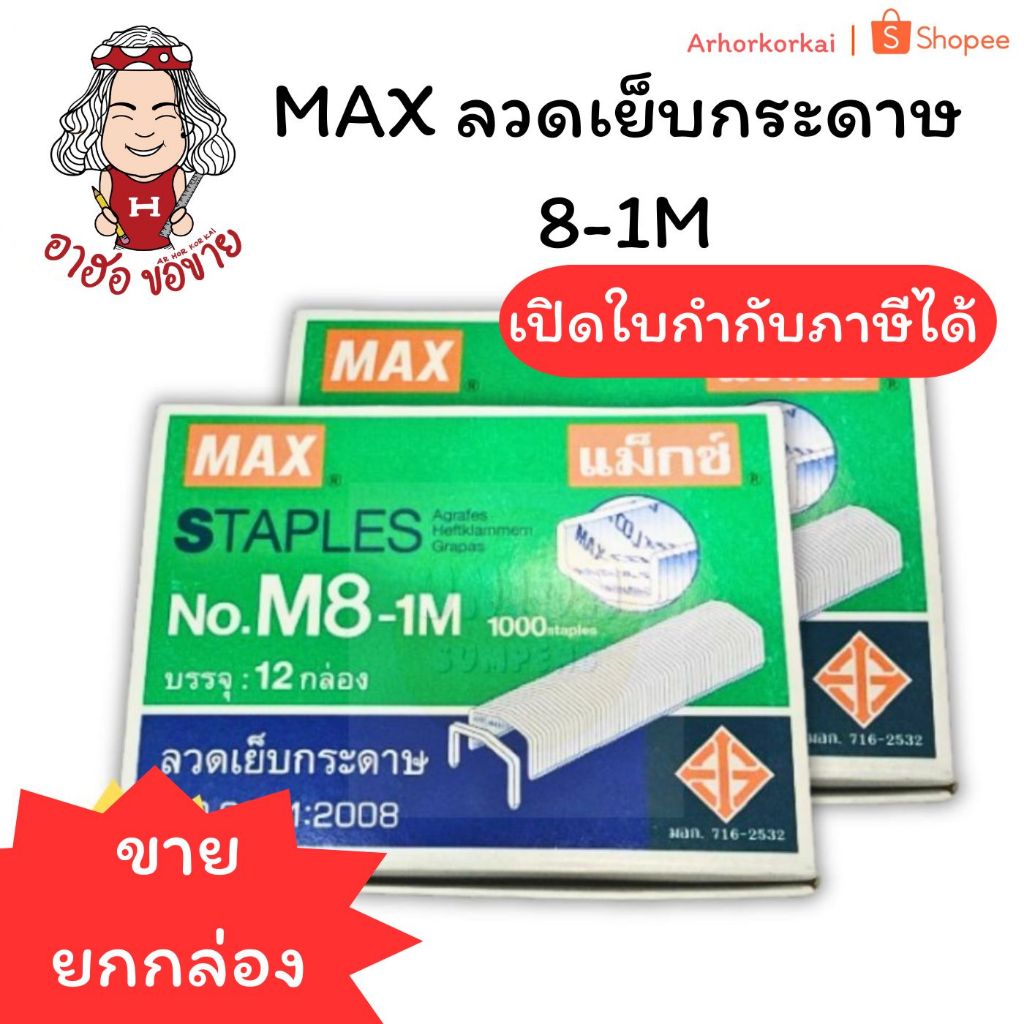 (HKK)💯แท้พร้อมส่ง💯[ยกแพ็ค12กล่อง] MAX ลวดแม็ก No. M8-1m ลวดเย็บกระดาษ เบอร์8-1M ลวดM8 แม็ก No.8 แม็คเบอร์ 8 ลูกแม็กซ์
