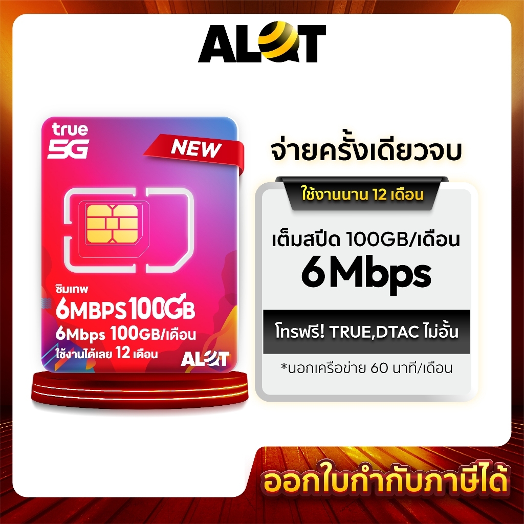 ซิมทรู 6Mbps 100GB ✅ ชิมรายปี True โทรฟรี ทรู ดีเเทค ใช้งานได้ 1ปี ซิมเทพ ซิม เน็ต 5G ซิมโปรเน็ต ซิม