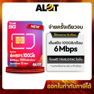 ซิมทรู 6Mbps 100GB ✅ ชิมรายปี True โทรฟรี ทรู ดีเเทค ใช้งานไ…
