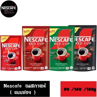 เนสกาแฟเรดคัพกาแฟสำเร็จรูปผสมกาแฟคั่วบดละเอียดถุง 80- 165 กรัม