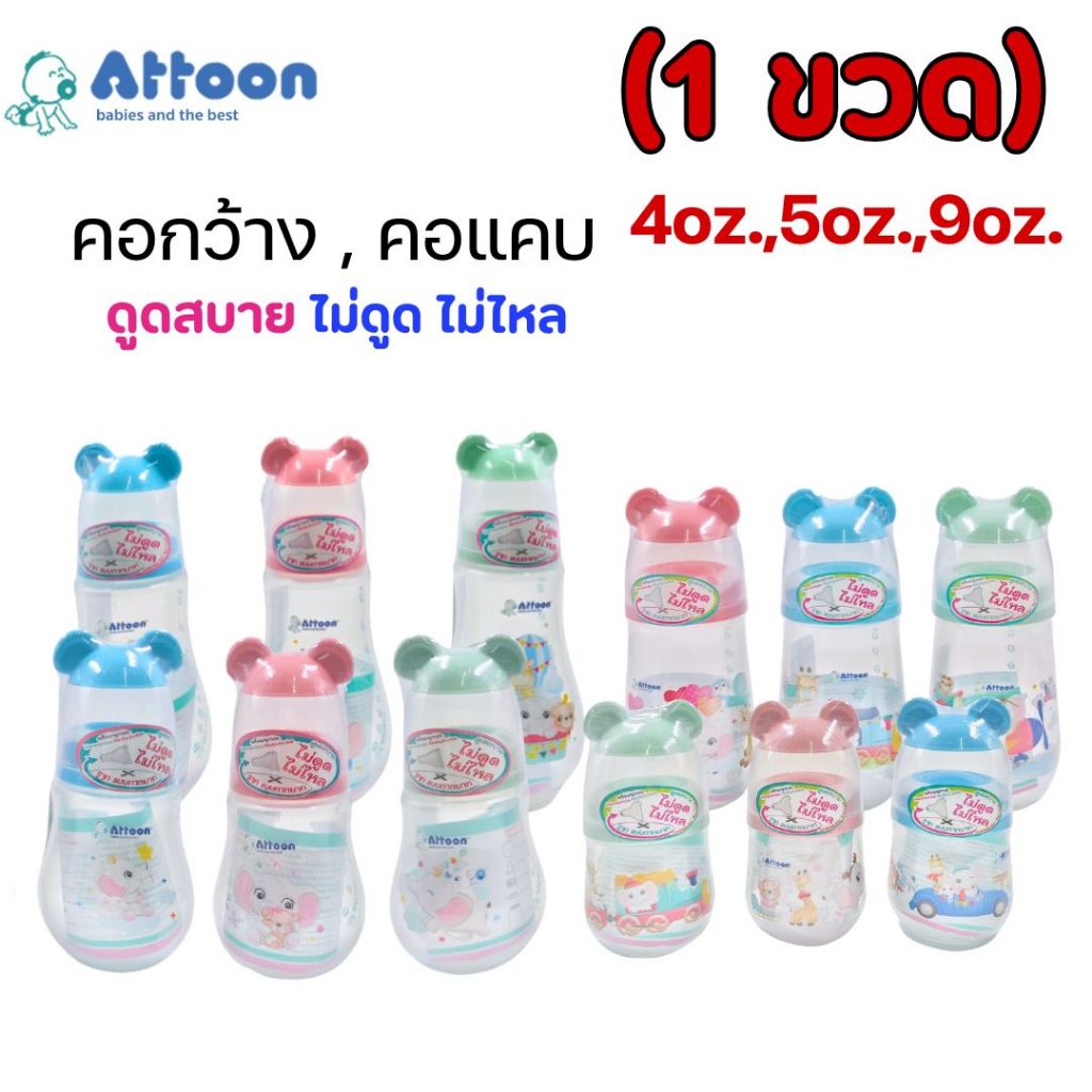 (1ขวด) ขวดนม Attoon แอทตูน ฝาหัวช้าง พร้อมจุกนมไม่ดูดไม่ไหล มีทั้งคอแคบและคอกว้าง4oz.,5oz.,9oz.