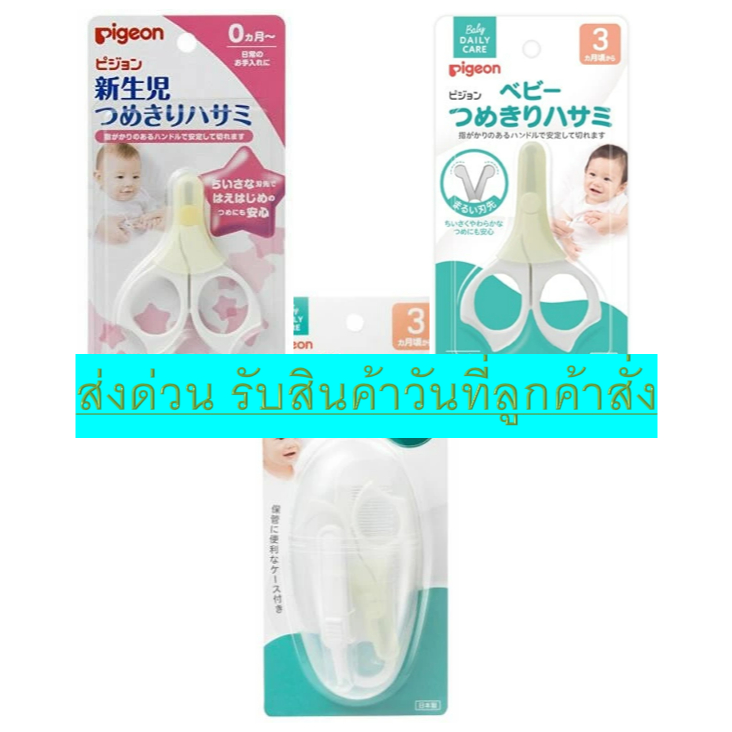 Pigeon กรรไกรตัดเล็บ สำหรับเด็ก ของแท้