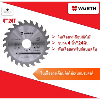 Wurth ใบเลื่อยวงเดือน ตัดไม้ ขนาด 4 นิ้ว 24 ฟัน ฟันเลื่อยคาร…