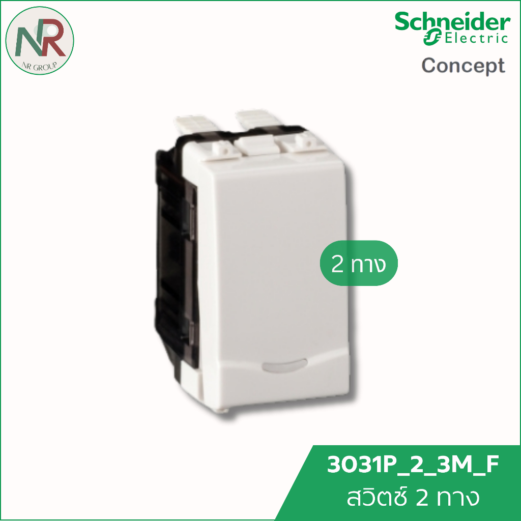 Schneider สวิตช์ 2 ทาง 3031P_2_3M_F ชไนเดอร์ C-Concept สวิตช์ไฟ สองทาง
