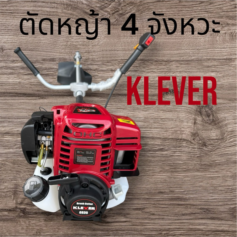 เครื่องตัดหญ้า 4 จังหวะ ยี่ห้อ Klever ครบชุด พร้อมใช้