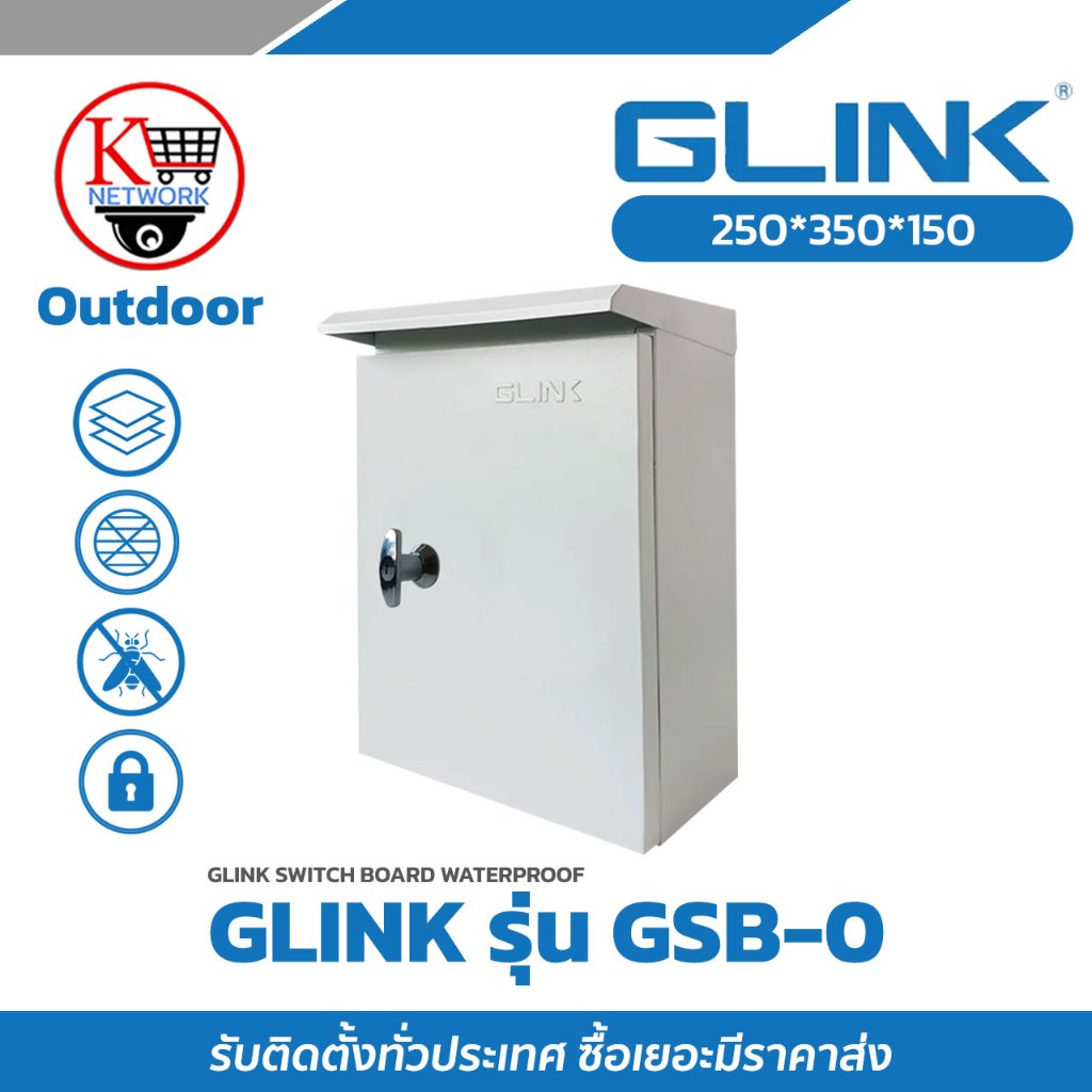ตู้สวิตช์บอร์ดภายนอก GLINK รุ่น GSB-0