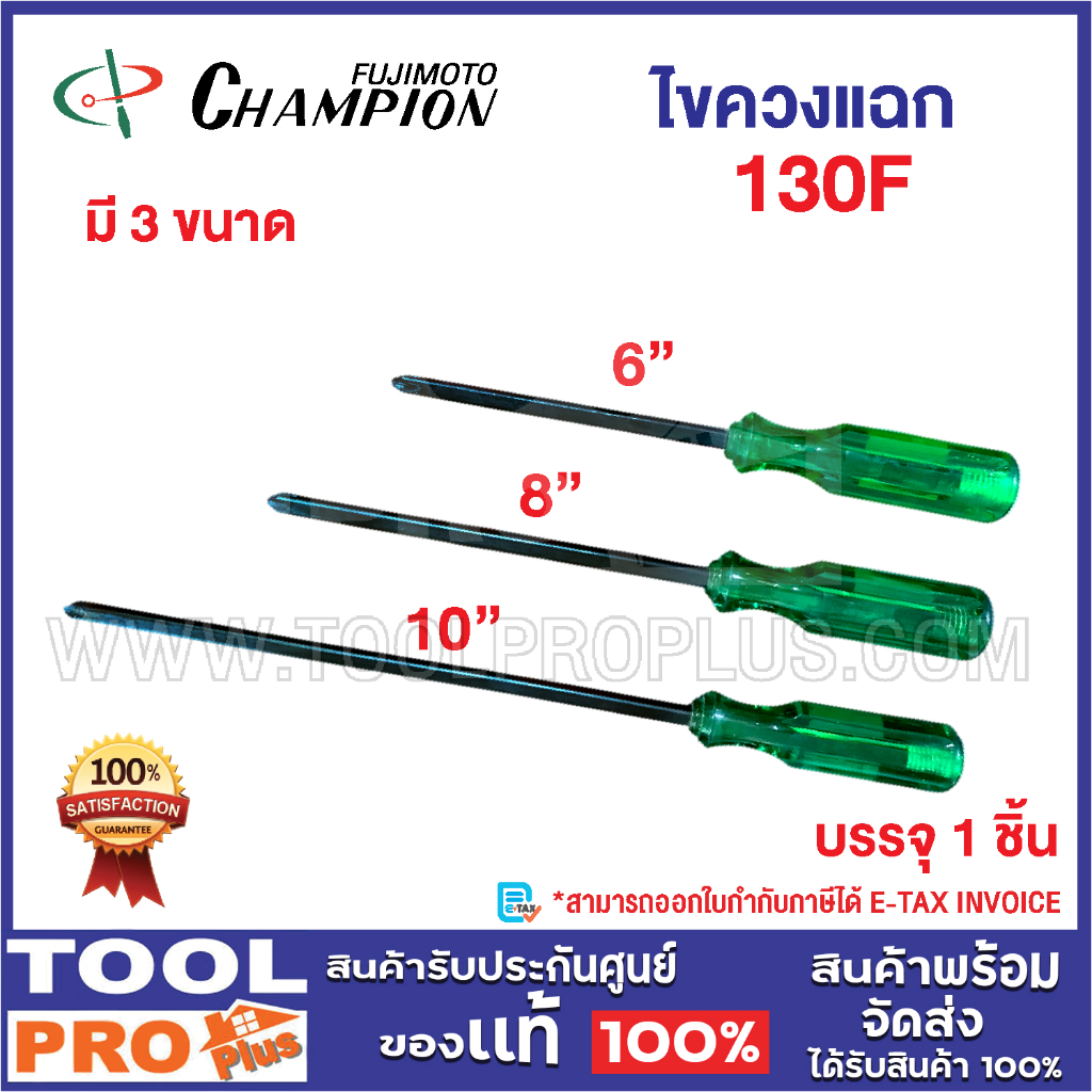 Champion ไขควงปากแฉก 130F มี 3 ขนาด 6" 8" 10"