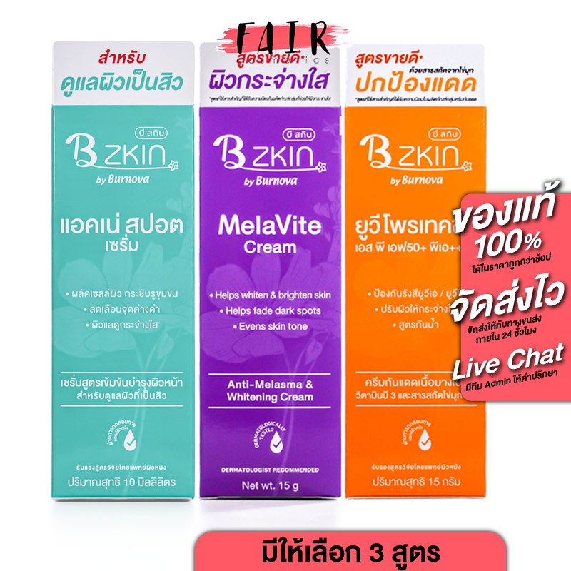 B Zkin UV Protection/Acne Spot Serum/MelaVite Cream บี สกิน [มีให้เลือก 3 สูตร] กันแดด ลดสิว ฝ้า