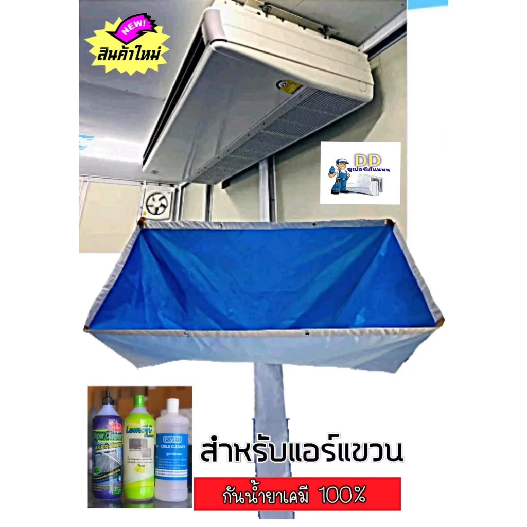 ผ้าใบล้างแอร์แขวน กันน้ำยาเคมีอย่างดี เหนียว หนา ทนทาน (มี2ขนาดให้เลือก)