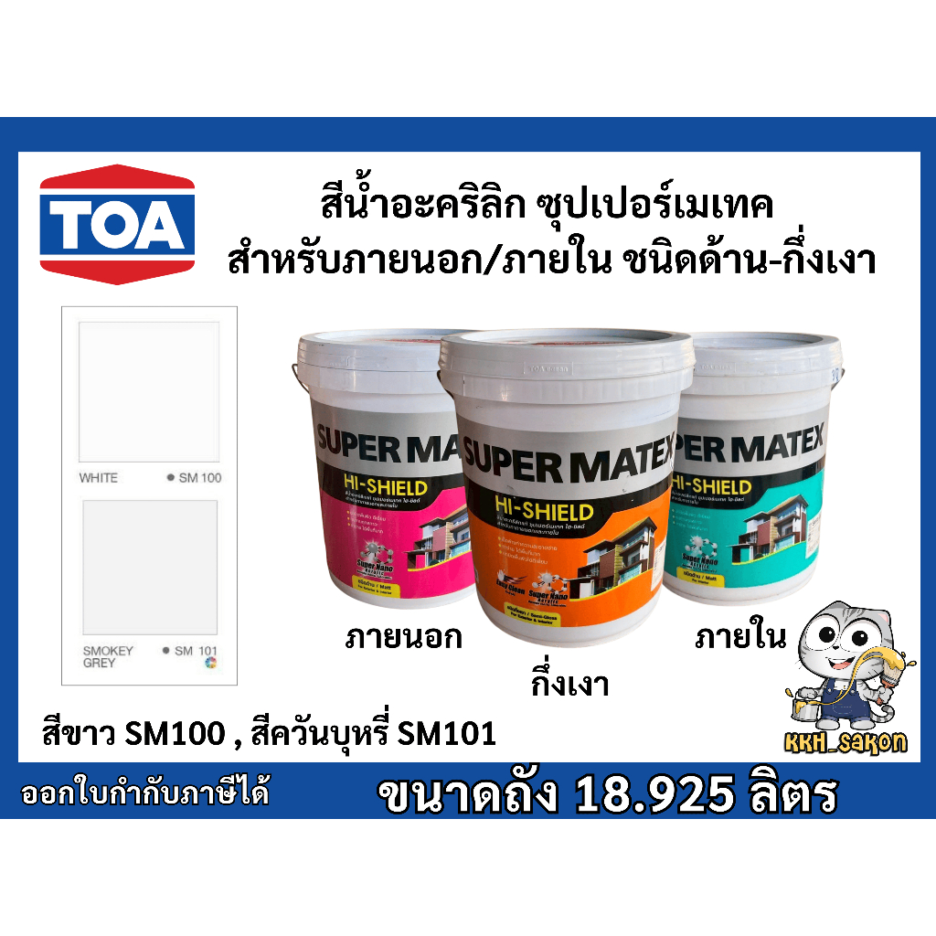 สีน้ำอะคริลิค สีทาบ้าน ทีโอเอ ซุปเปอร์เมเทค ไฮ-ชิลด์ สีทาภายใน-ภายนอก ชนิดด้าน-กึ่งเงา TOA Supermate