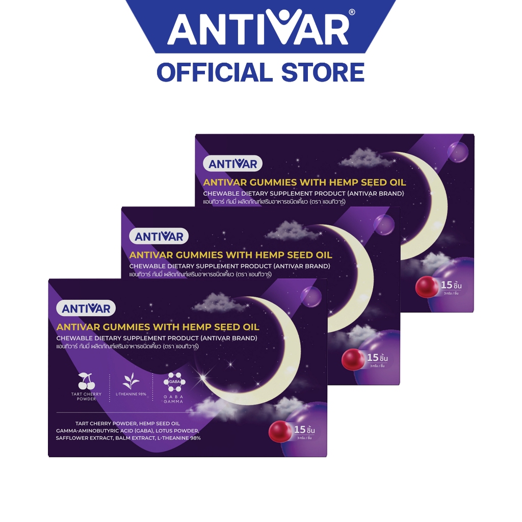 Antivar Gummies Hemp แอนทิวาร์ กัมมี่ เฮมพ์ Set 3 กล่อง