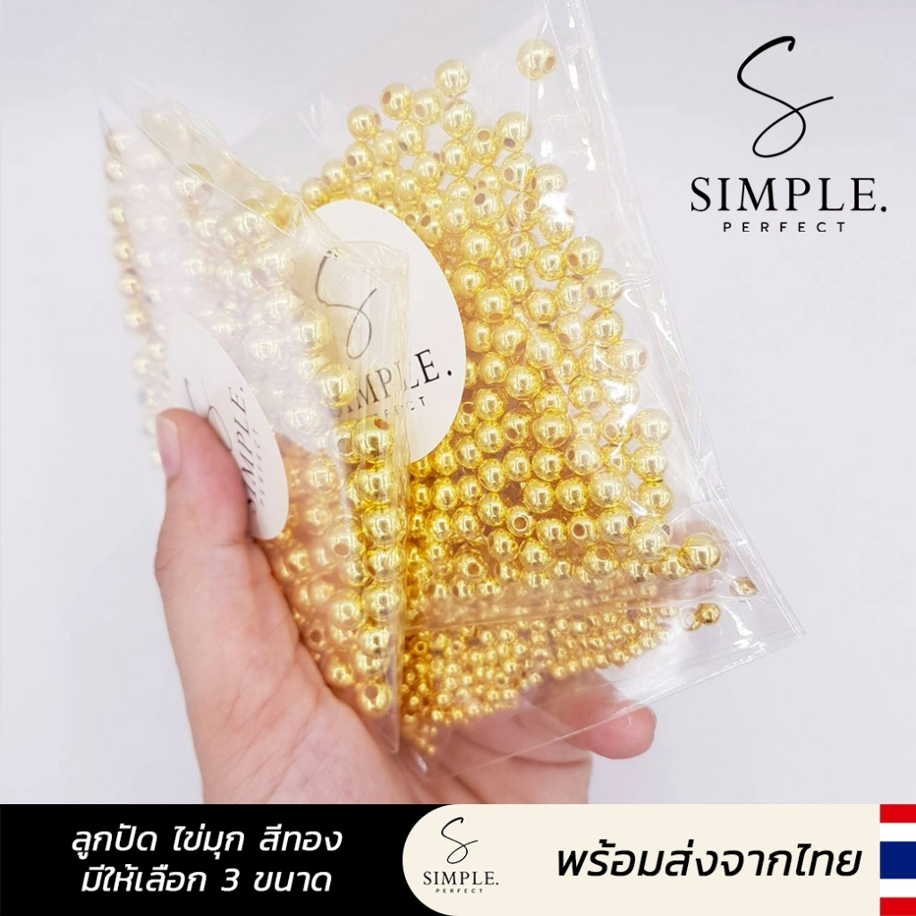simple.perfect :  มุกกลมเรียบ ลูกปัดสีทอง มุกสีขาว ขนาด 4/6/8/10มิล งานเกรดพรีเมี่ยม คุณภาพดี