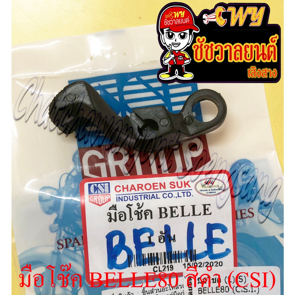 มือโช๊ค BELLE80 สีดำ (พลาสติก) (CSI) (26618)