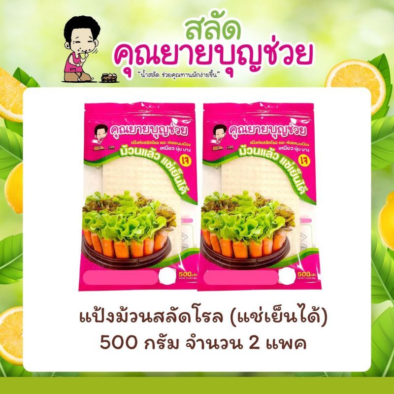 แผ่นแป้งห่อสลัดโรล สี่เหลี่ยม  ตัดครึ่ง แช่เย็นได้ ขนาด 500 กรัม 2 แพ๊ค