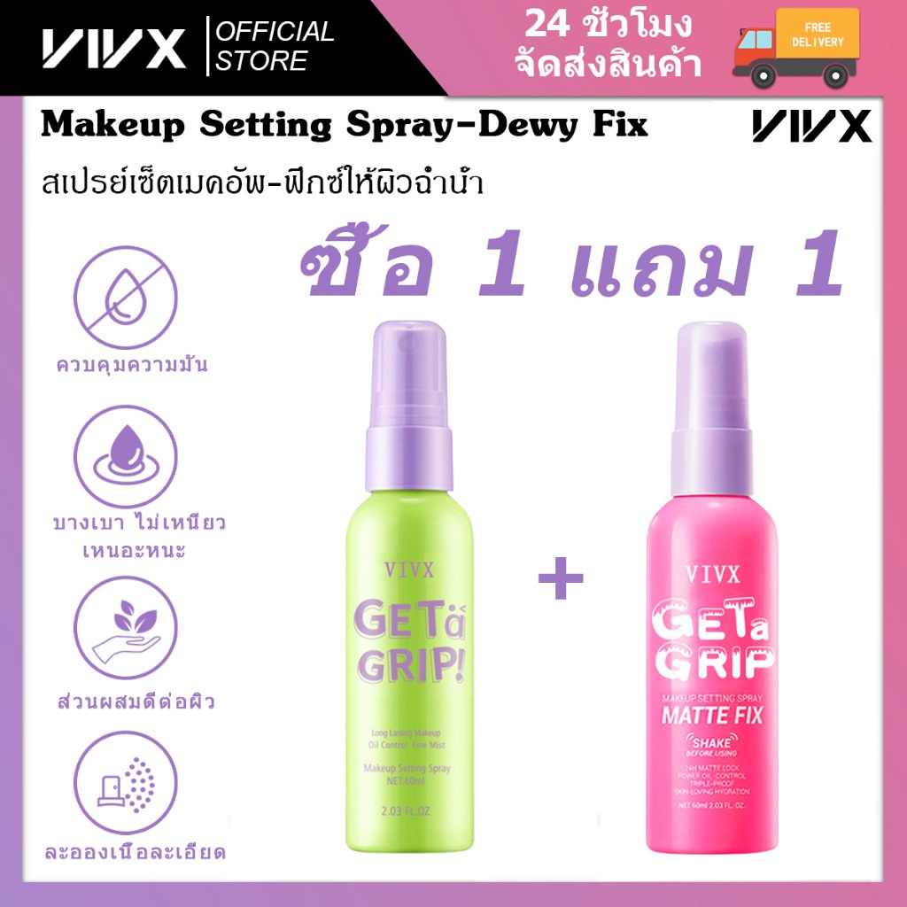 VIVX Get a Grip! Makeup Setting Spray Dewy Fix - Matte Fix - Acne Soothing สเปรย์ล็อคเมคอัพ ควบคุมความมัน ติดทนนาน