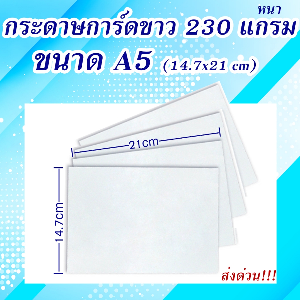 กระดาษการ์ดขาว OPD  A5 หนา 180 / 230 แกรม ขนาด 14.7*21ซม. (ครึ่งA4 โดยประมาณ)