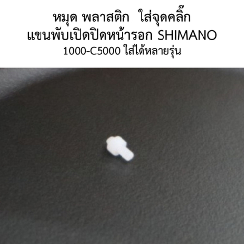 หมุด พลาสติก  ใส่จุดคลิก แขนพับ เปิดปิดหน้ารอก SHIMANO 1000-C5000 (106ZC) ใส่ได้หลายรุ่น