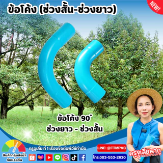 ข้อโค้ง ขนาด 3นิ้ว ข้อโค้ง11.25องศา,ข้อโค้ง22.5องศา,ข้อโค้ง45องศา,ข้อโค้ง90องศา,ข้อโค้ง,ข้องอ,ช่วงสั้น-ช่วงยาว