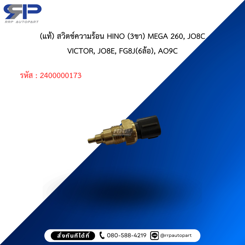(แท้) สวิตช์ความร้อน HINO (3ขา) MEGA 260, JO8C VICTOR, JO8E, FG8J(6ล้อ), AO9C